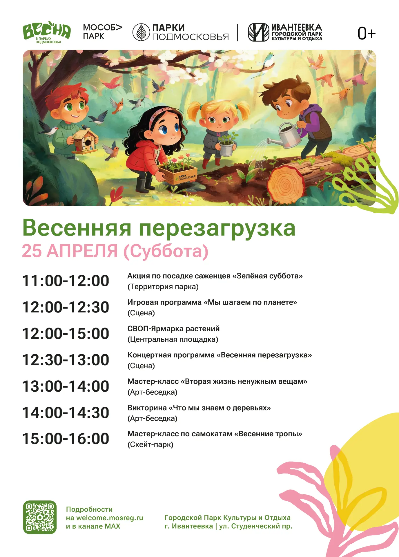 Мероприятие «Весенняя перезагрузка» в Ивантеевке