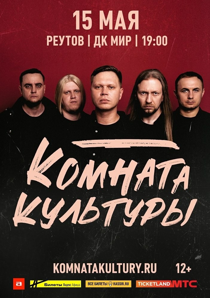 Концерт группы «Комната культуры»