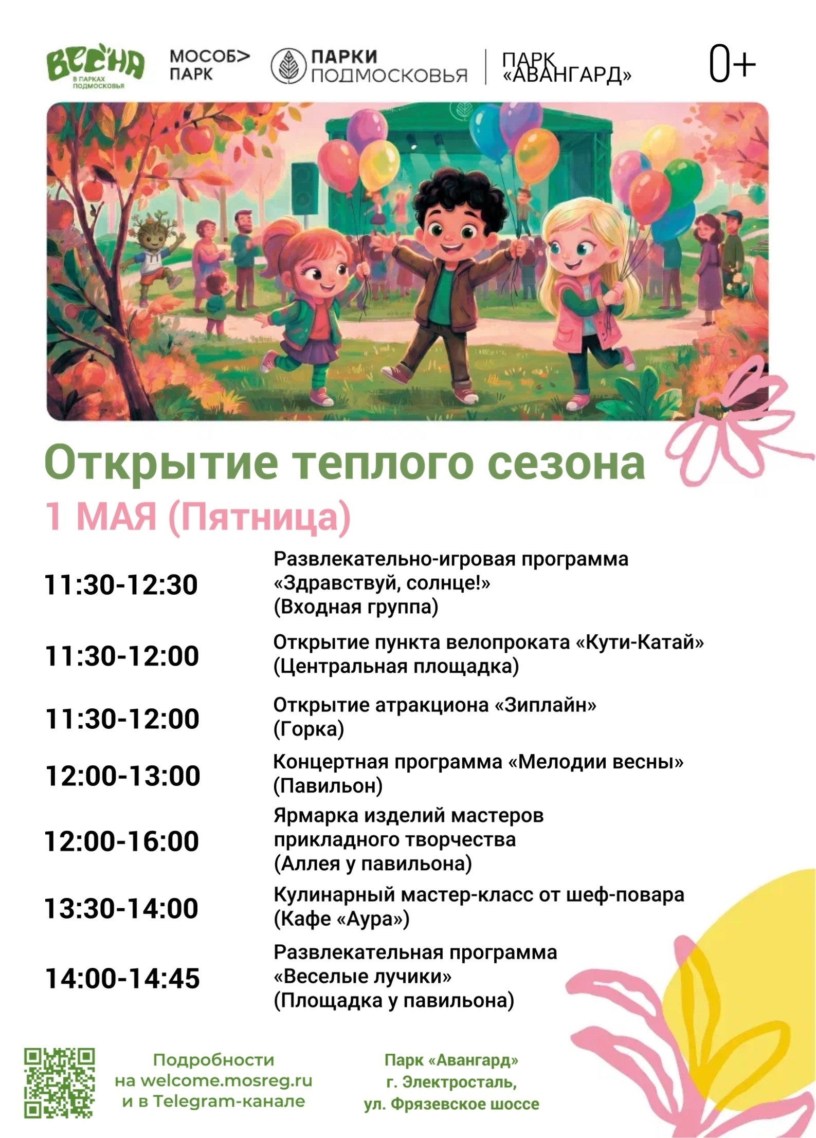 Открытие теплого сезона в Электростали