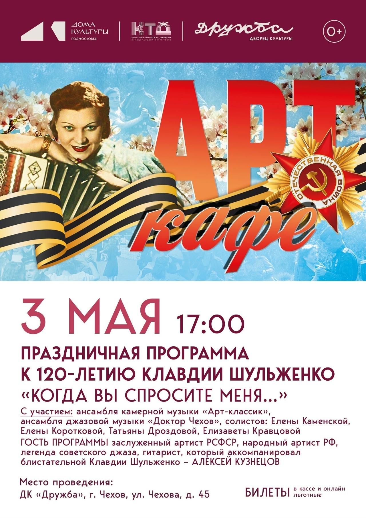 Арт-кафе «Когда вы спросите меня…» к 120-летию Клавдии Шульженко