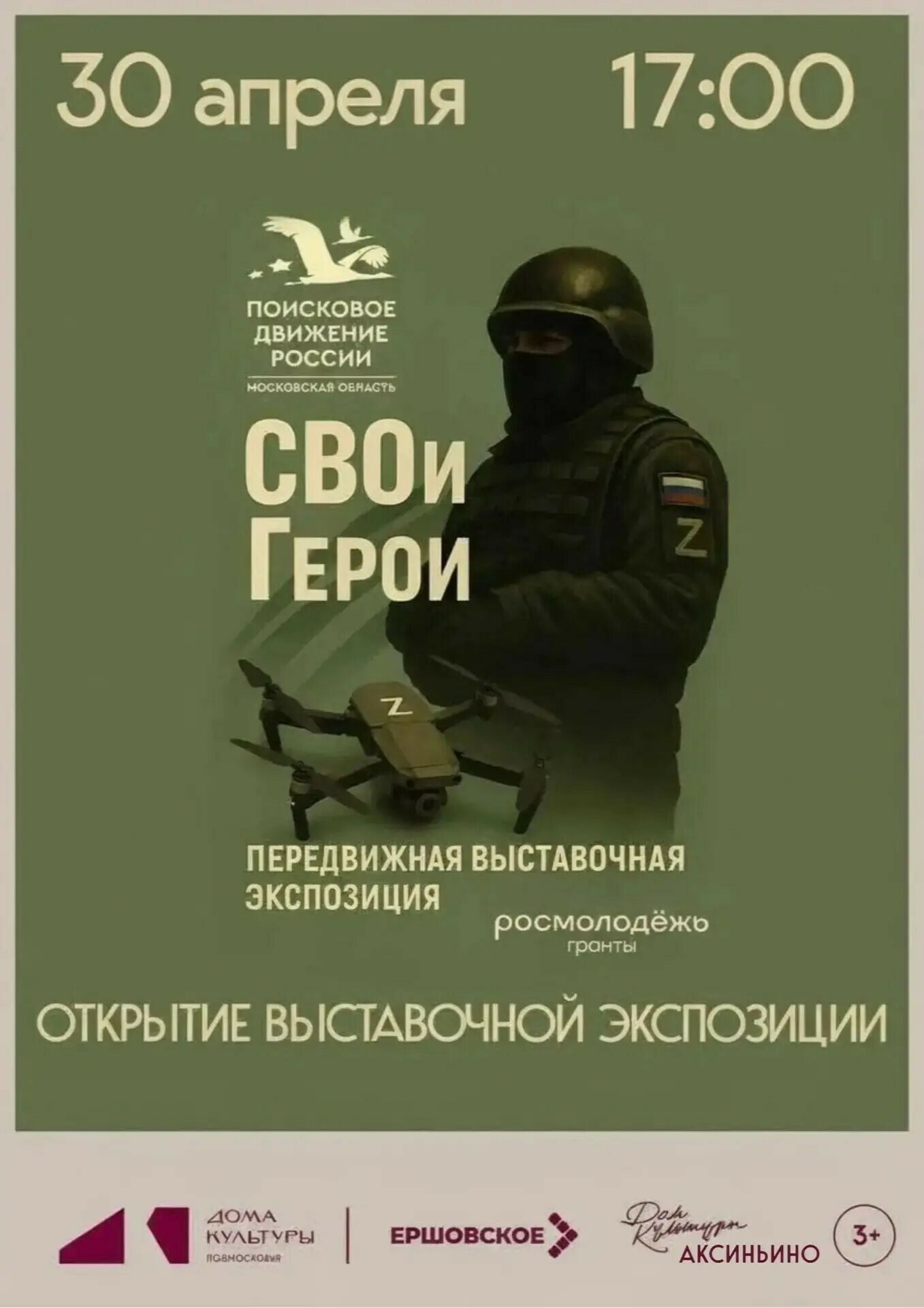 Интерактивная передвижная выставка «СВОи Герои»
