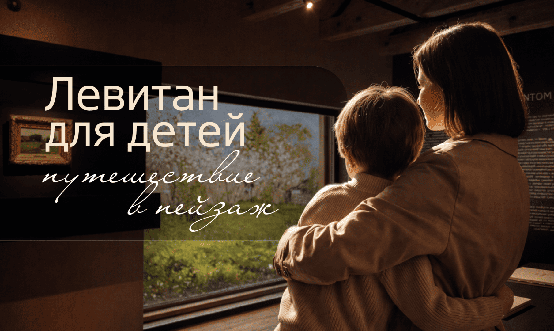 Сборная экскурсия «Левитан для детей: путешествие в пейзаж»