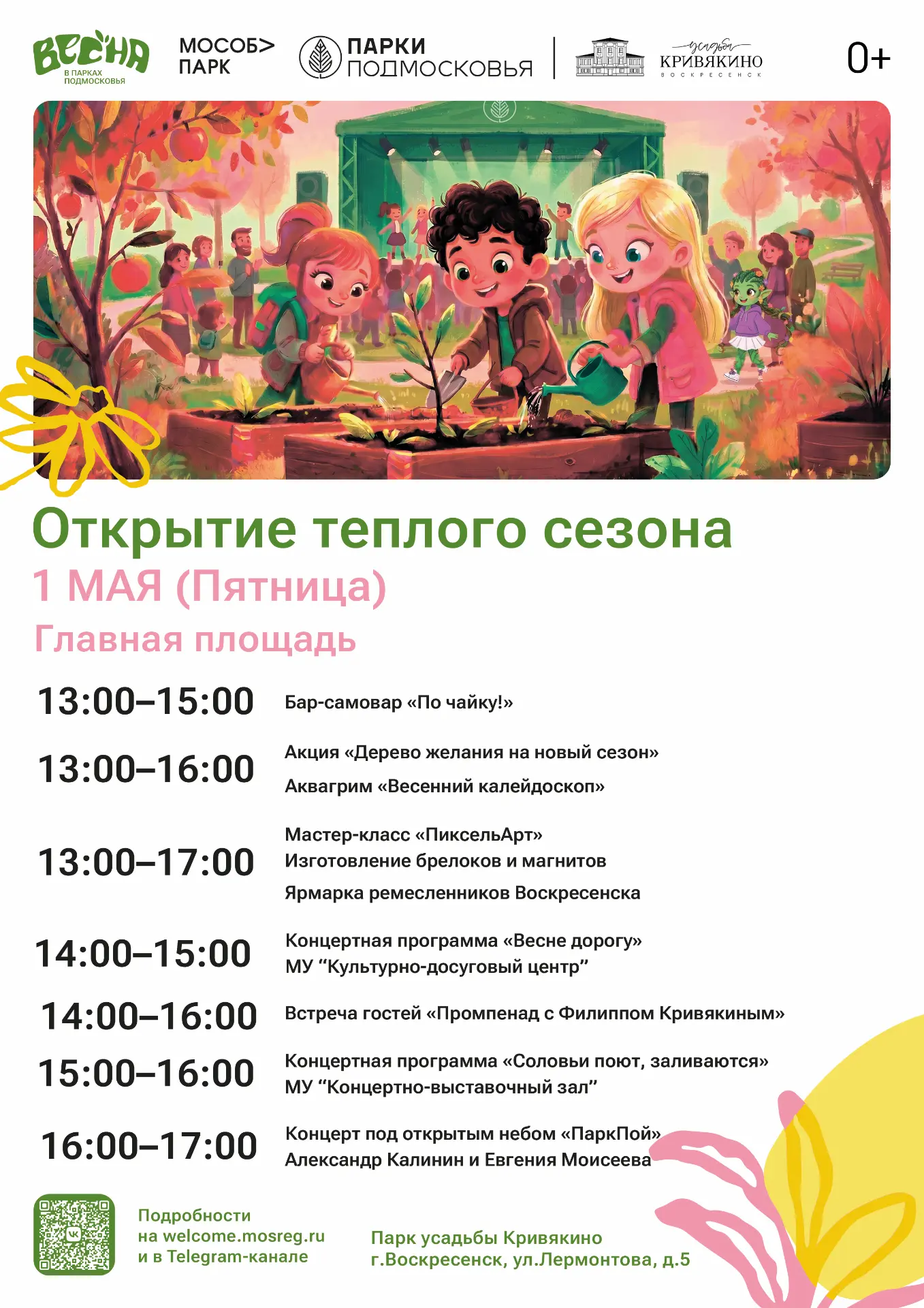 Открытие теплого сезона в парке усадьбы Кривякино