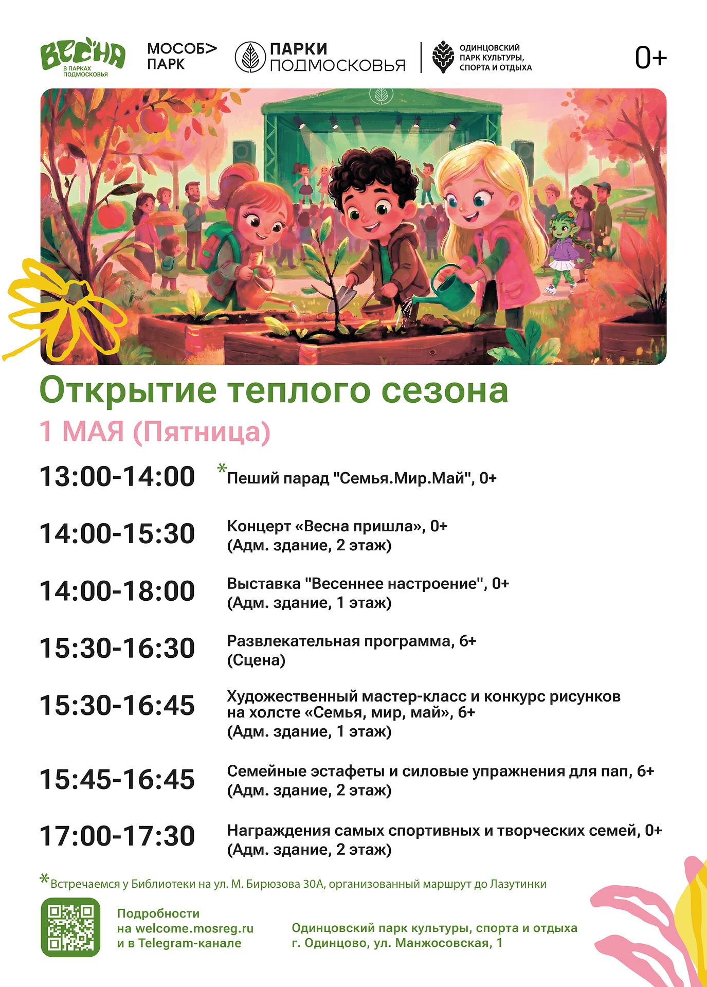 Открытие теплого сезона в Одинцовском парке культуры и отдыха