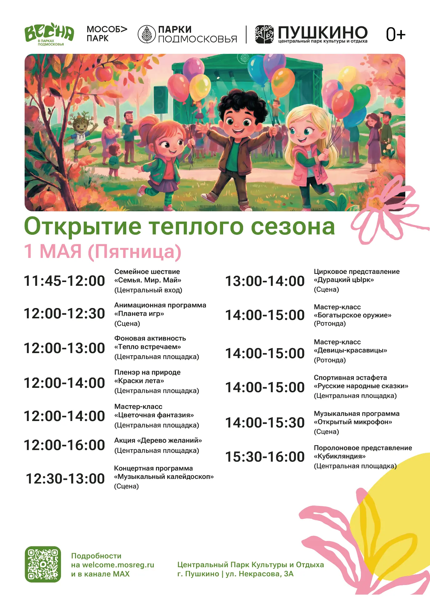 Открытие теплого сезона в парках Пушкино