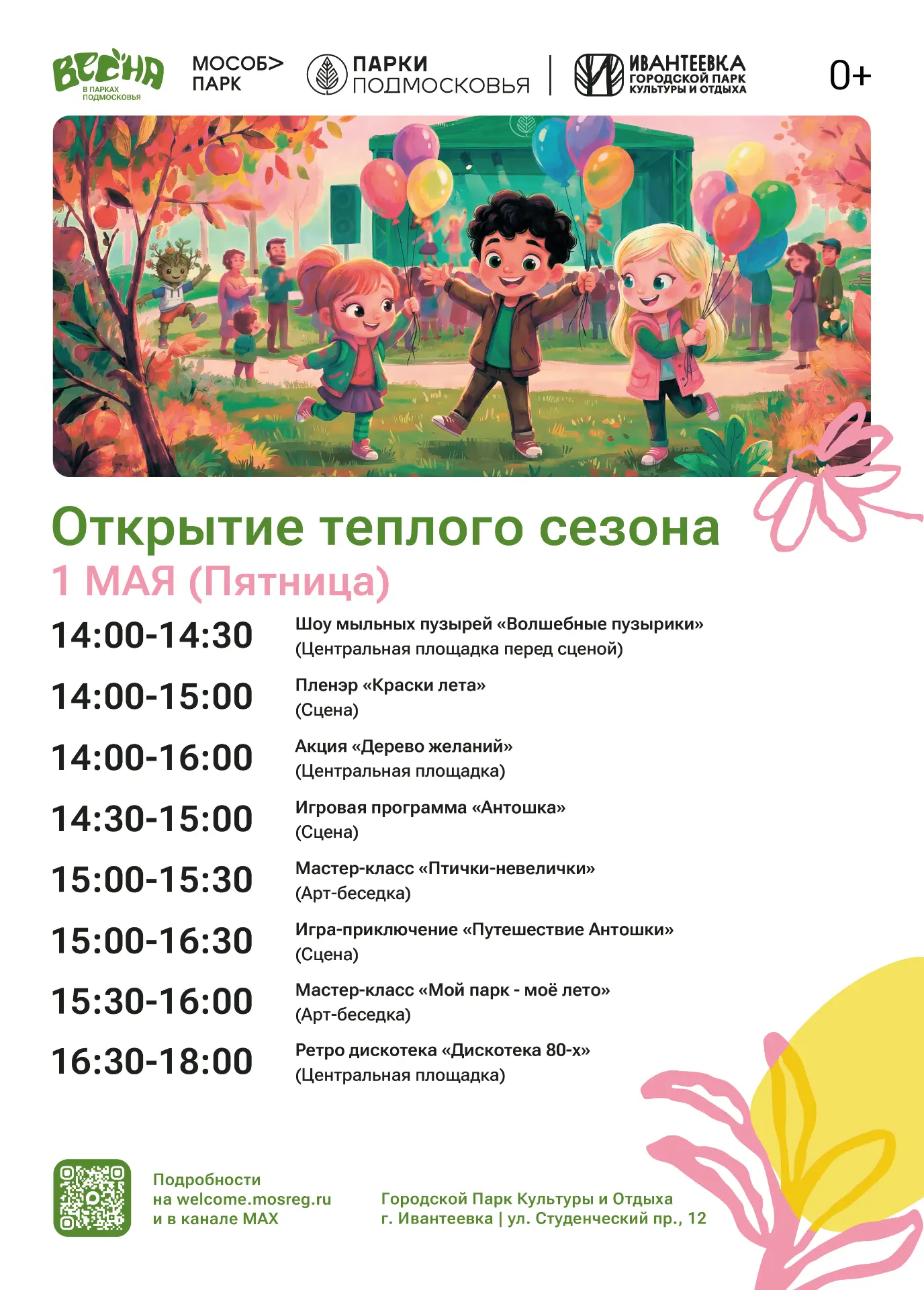 Открытие теплого сезона в Ивантеевке