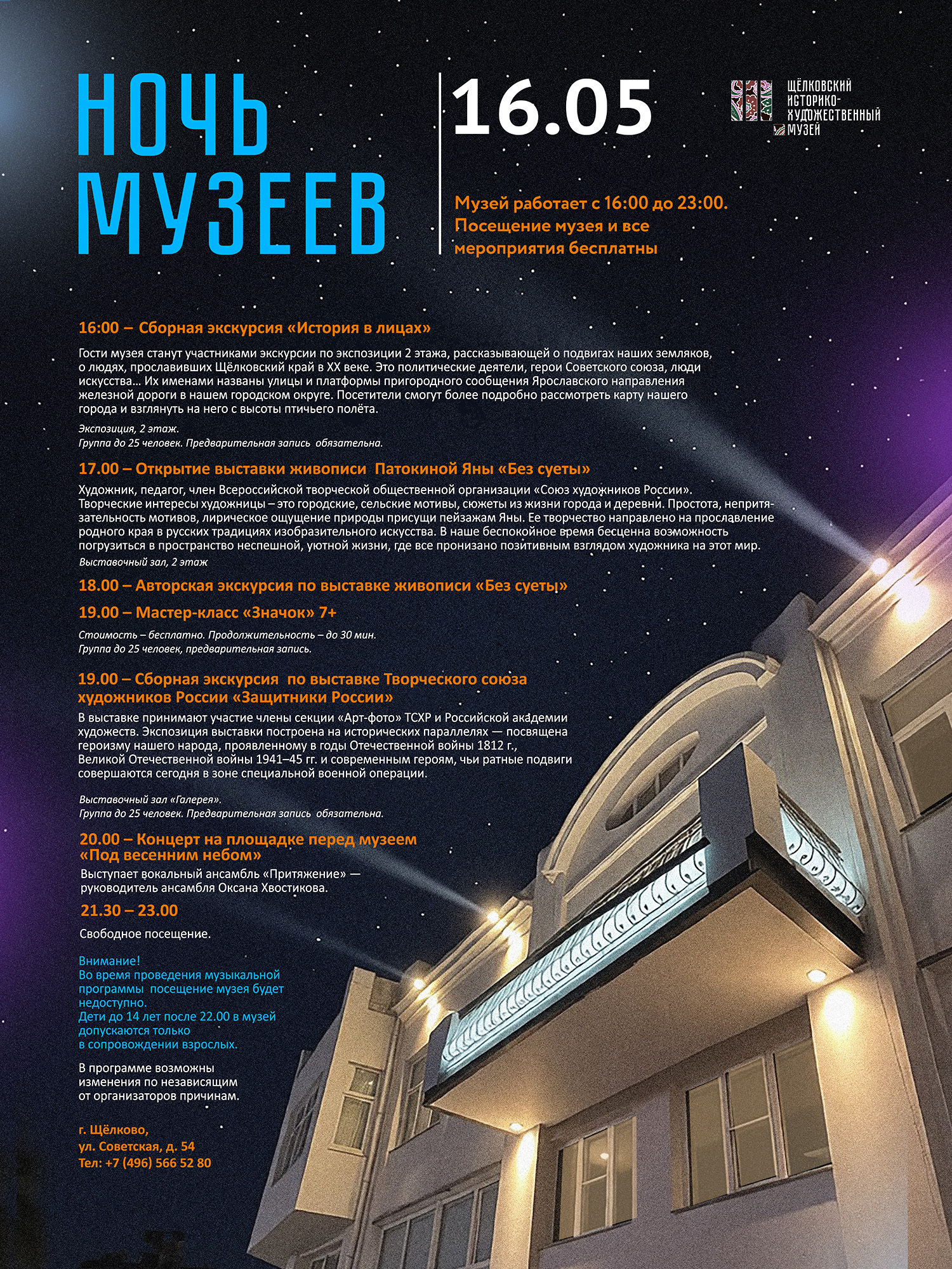 Всероссийская акция «Ночь музеев – 2026» в Щелкове