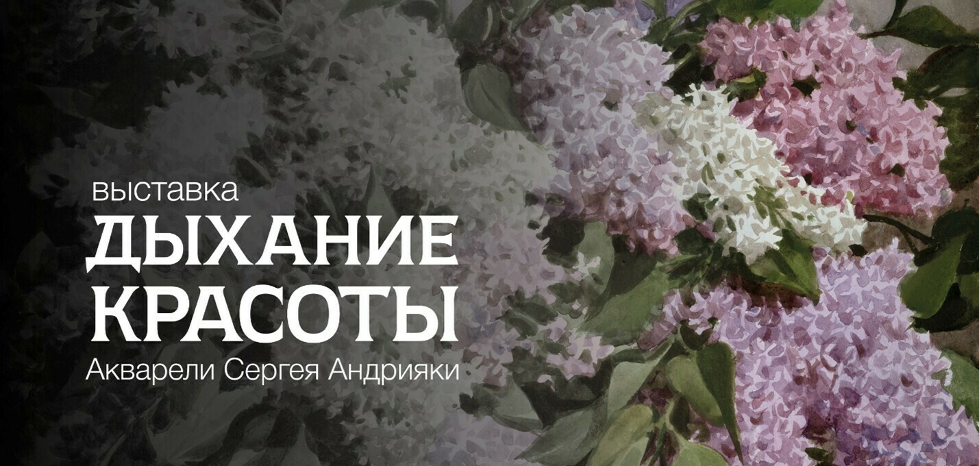 Выставка «Дыхание красоты. Акварели Сергея Андрияки»