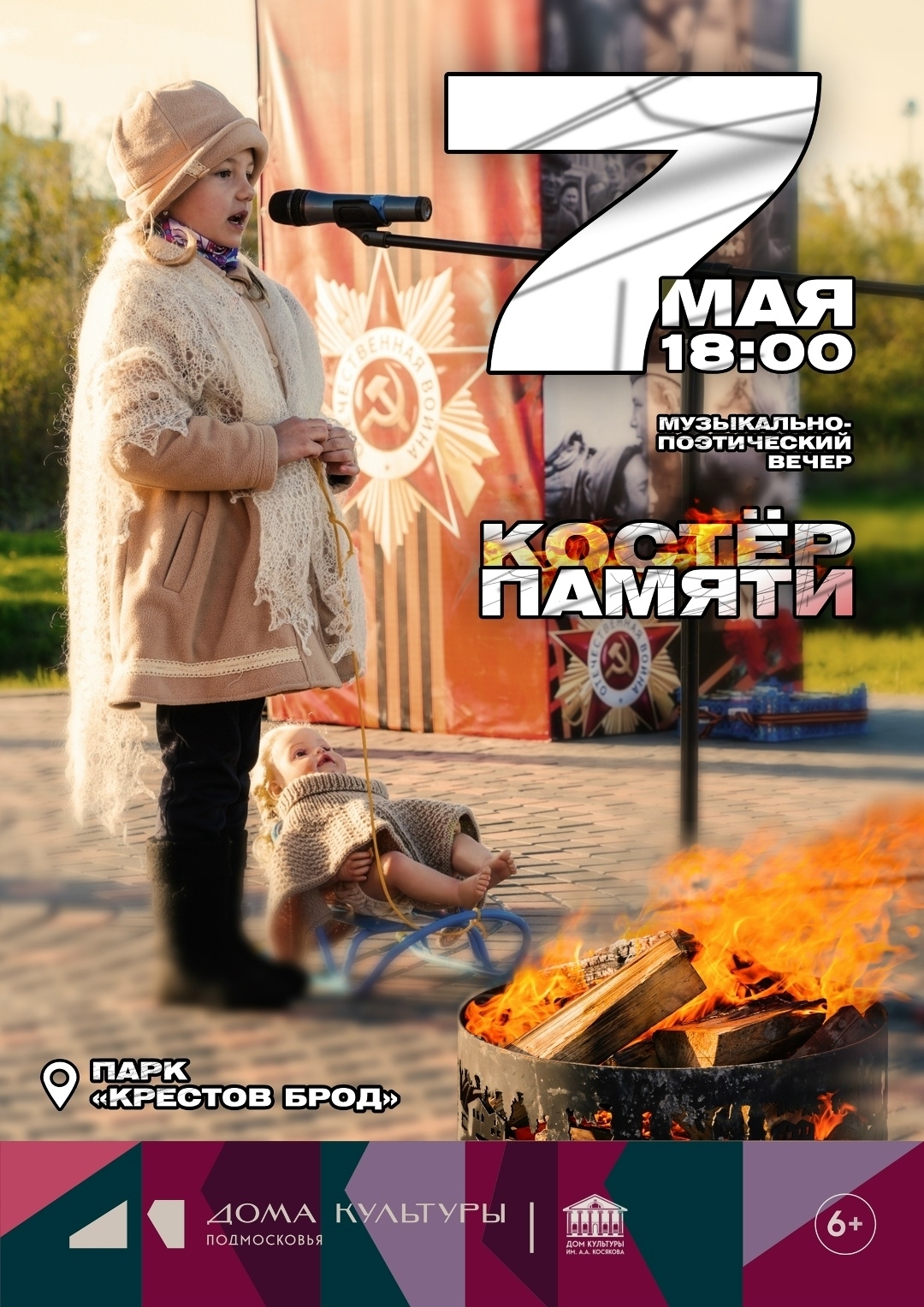 Музыкально-поэтический вечер «Костер Памяти»