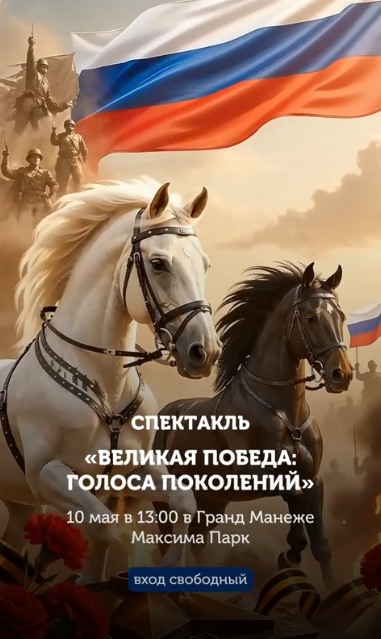 Спектакль «Великая Победа: голоса поколений»