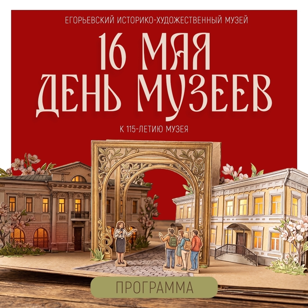 «День музеев» в Егорьевске