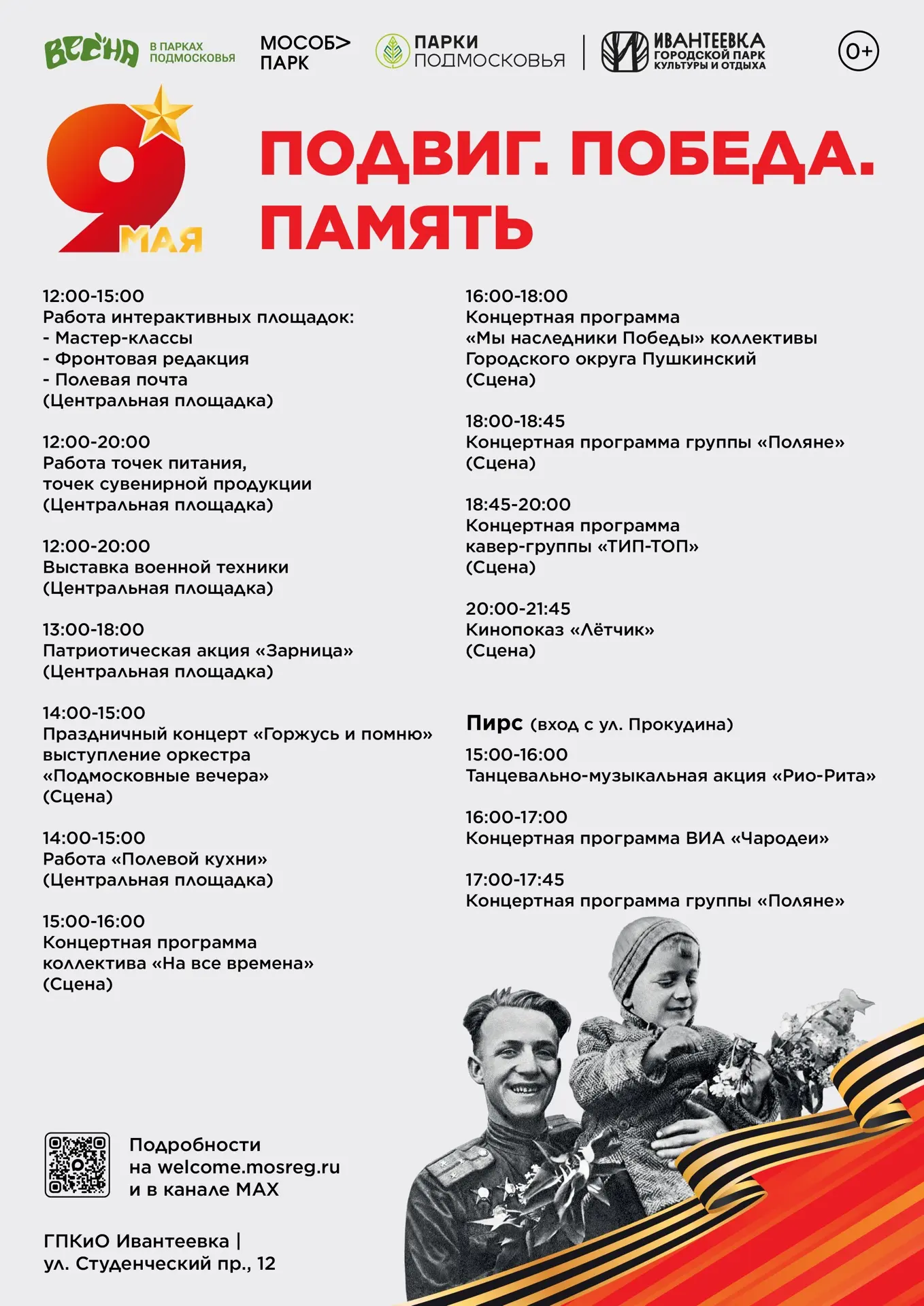 Праздничное мероприятие «Подвиг. Победа. Память» в Ивантеевке