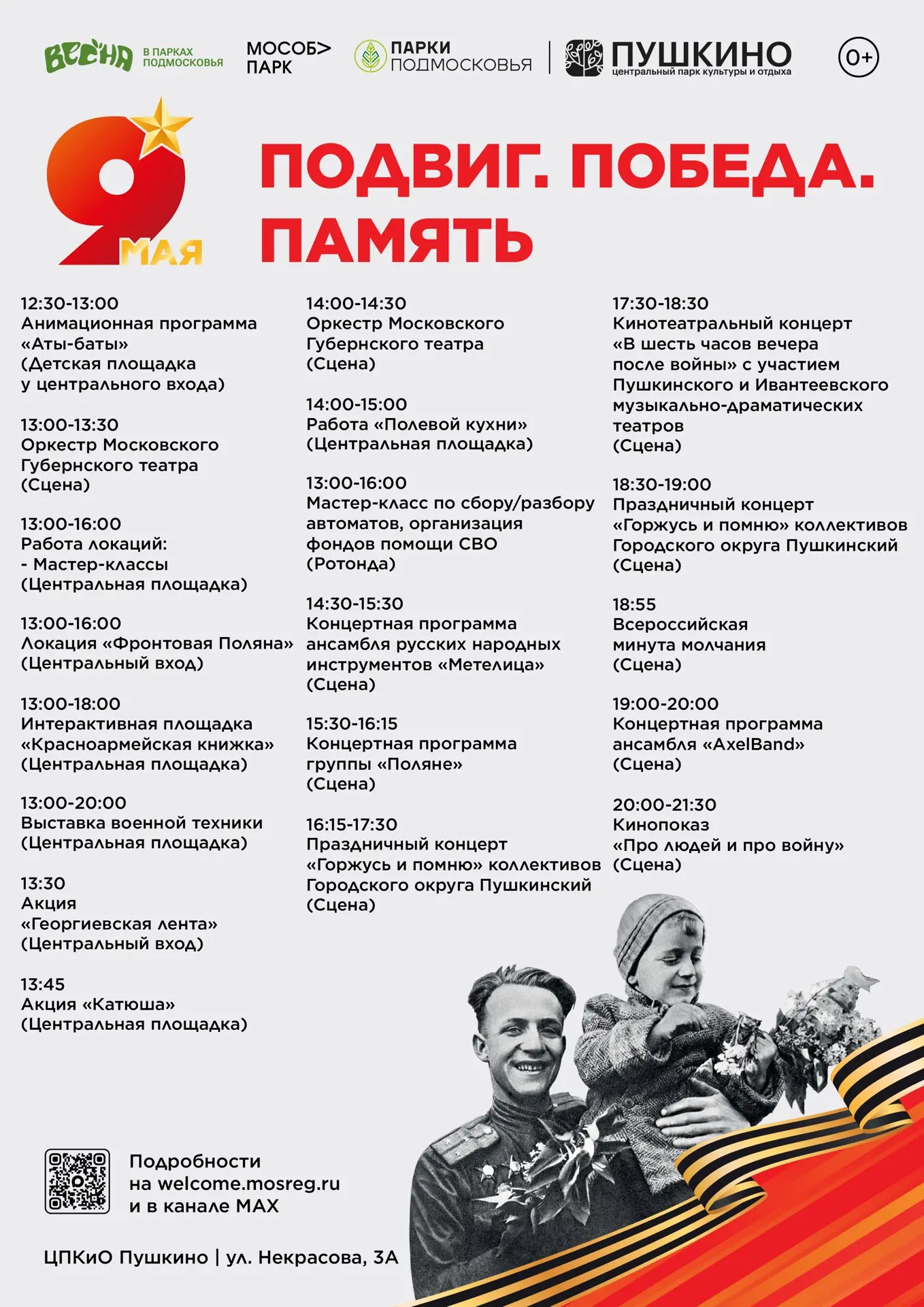 Праздничное мероприятие «Подвиг. Победа. Память» в Пушкино