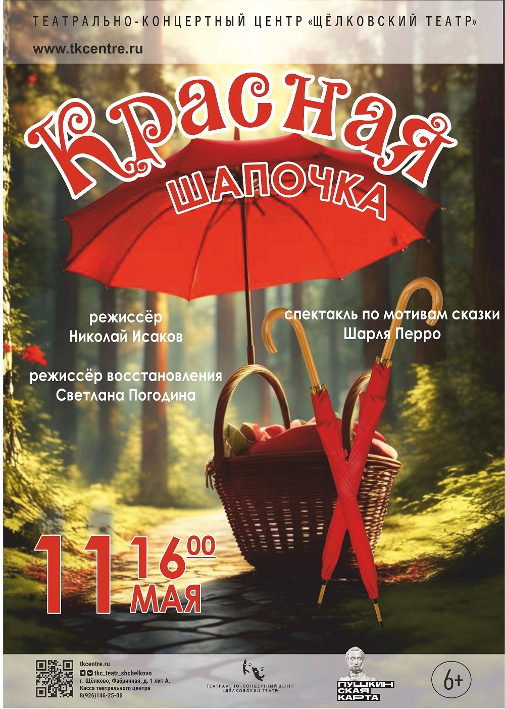 Спектакль-сказка «Красная шапочка»