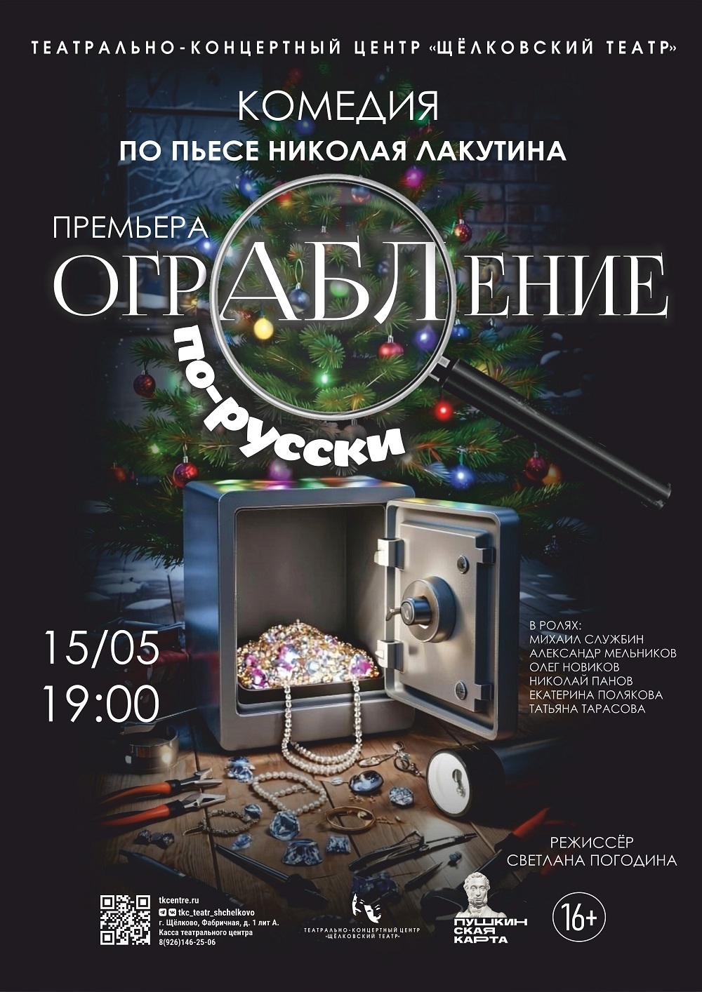 Спектакль «Ограбление по-русски»