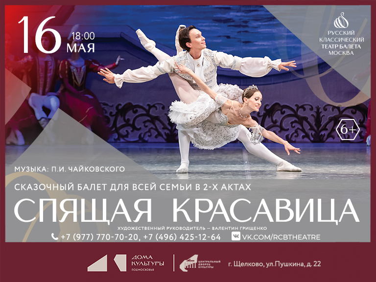 Балет «Спящая красавица» в Щелково 