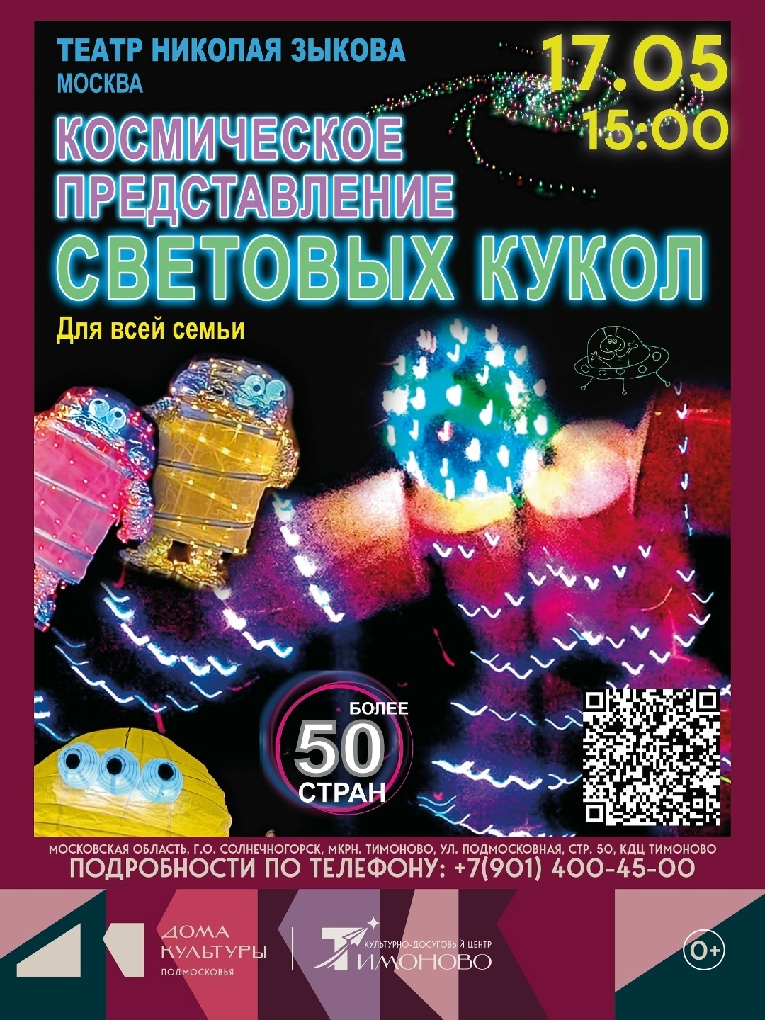Представление световых кукол в Солнечногорске