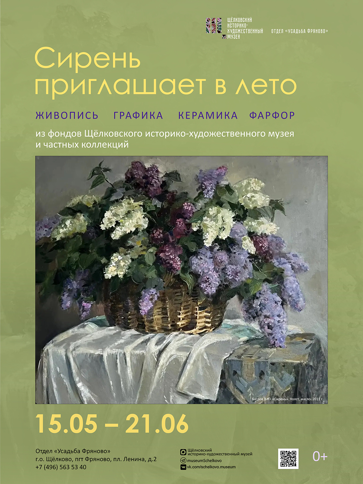 Выставка «Сирень приглашает в лето»