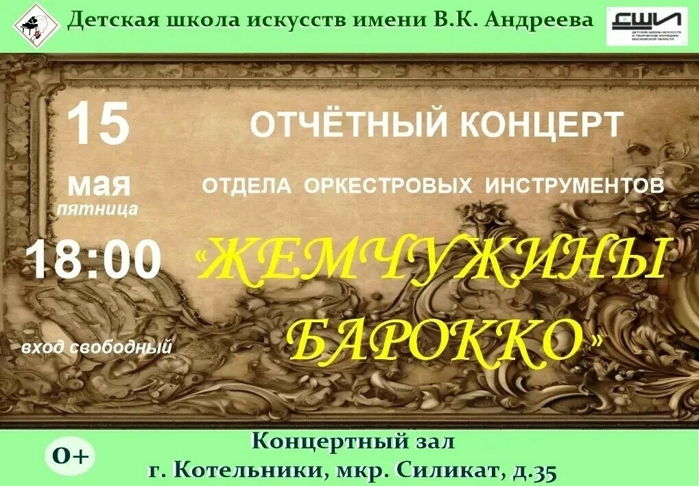 Концерт «Жемчужины барокко»