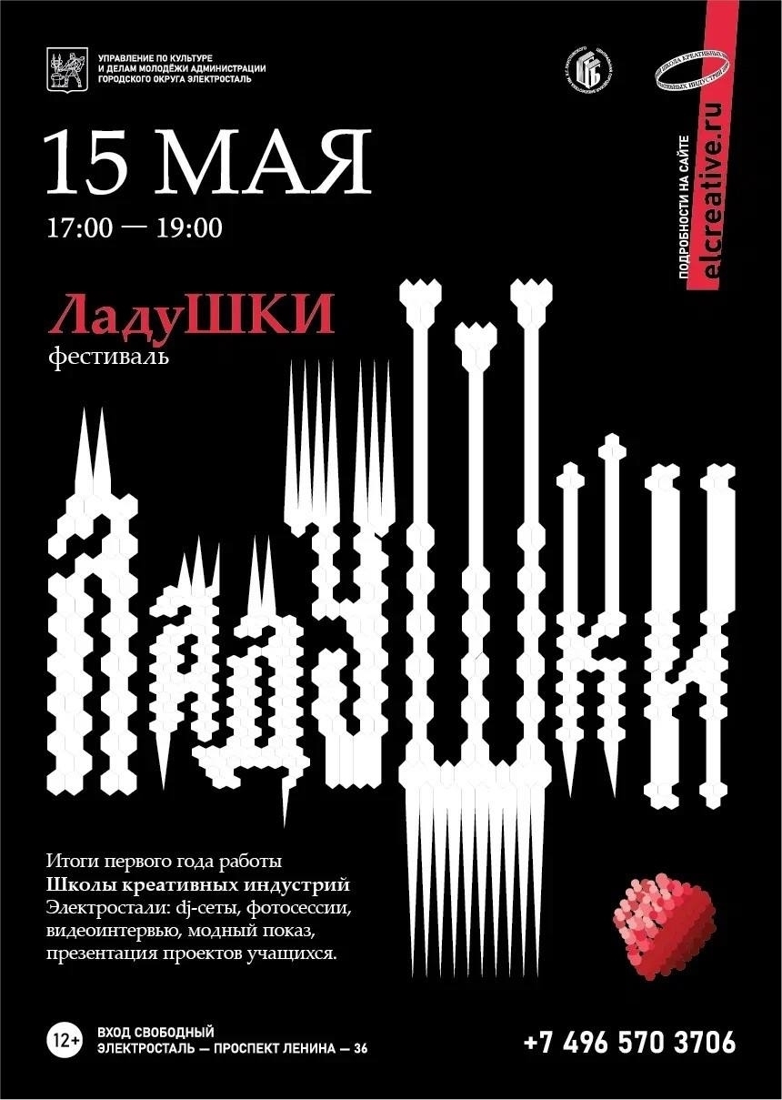 Фестиваль креативных индустрий «ЛадуШКИ»