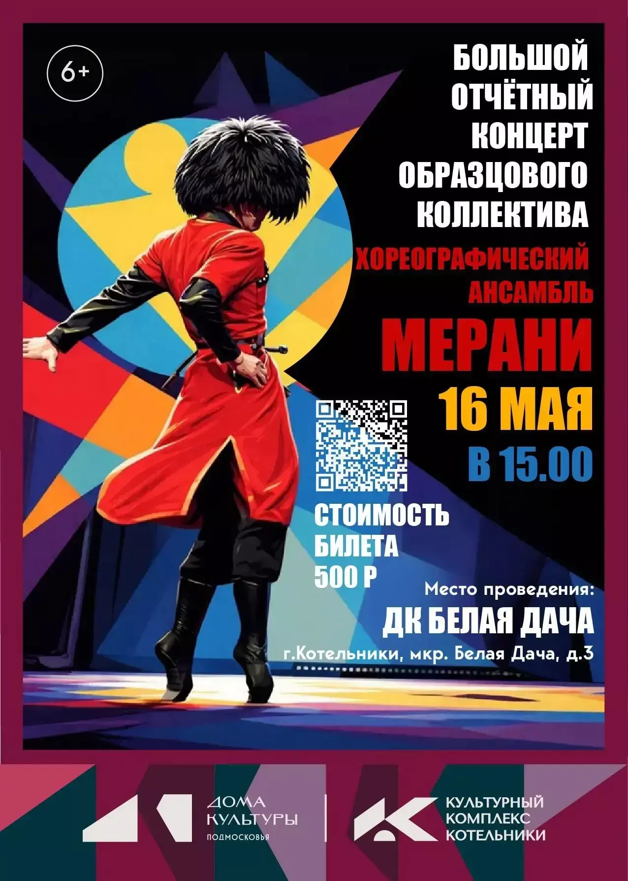 Большой концерт хореографического ансамбля «Мерани»