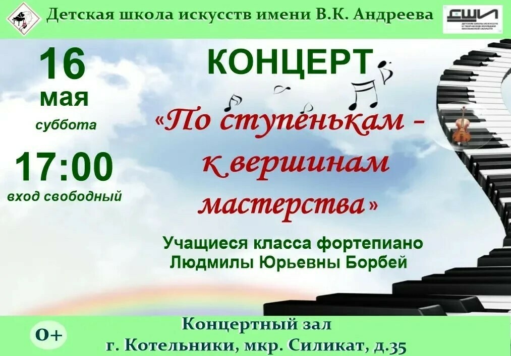 Концерт «По ступенькам – к вершинам мастерства»