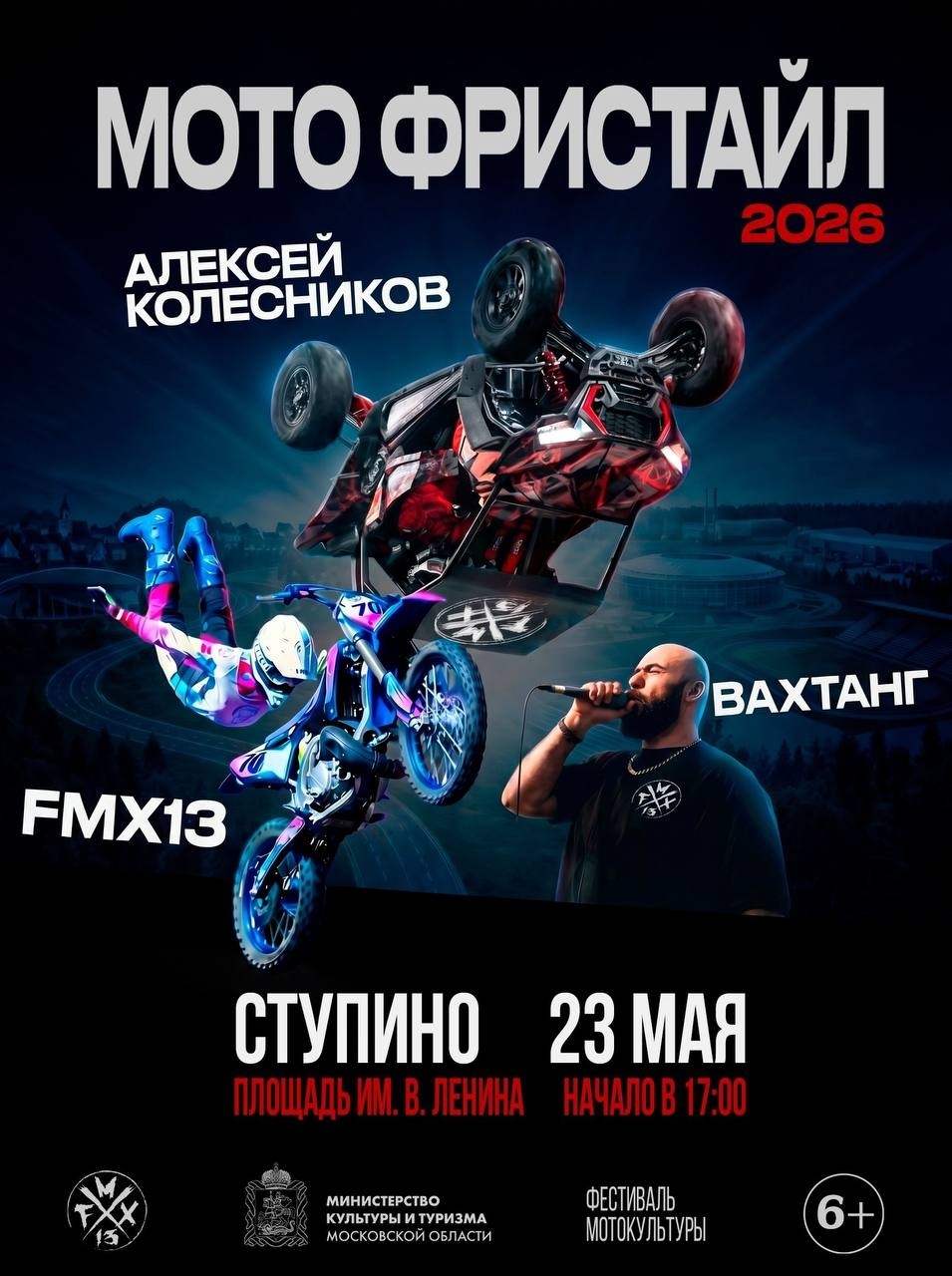 Мотошоу FMX13 в Ступине