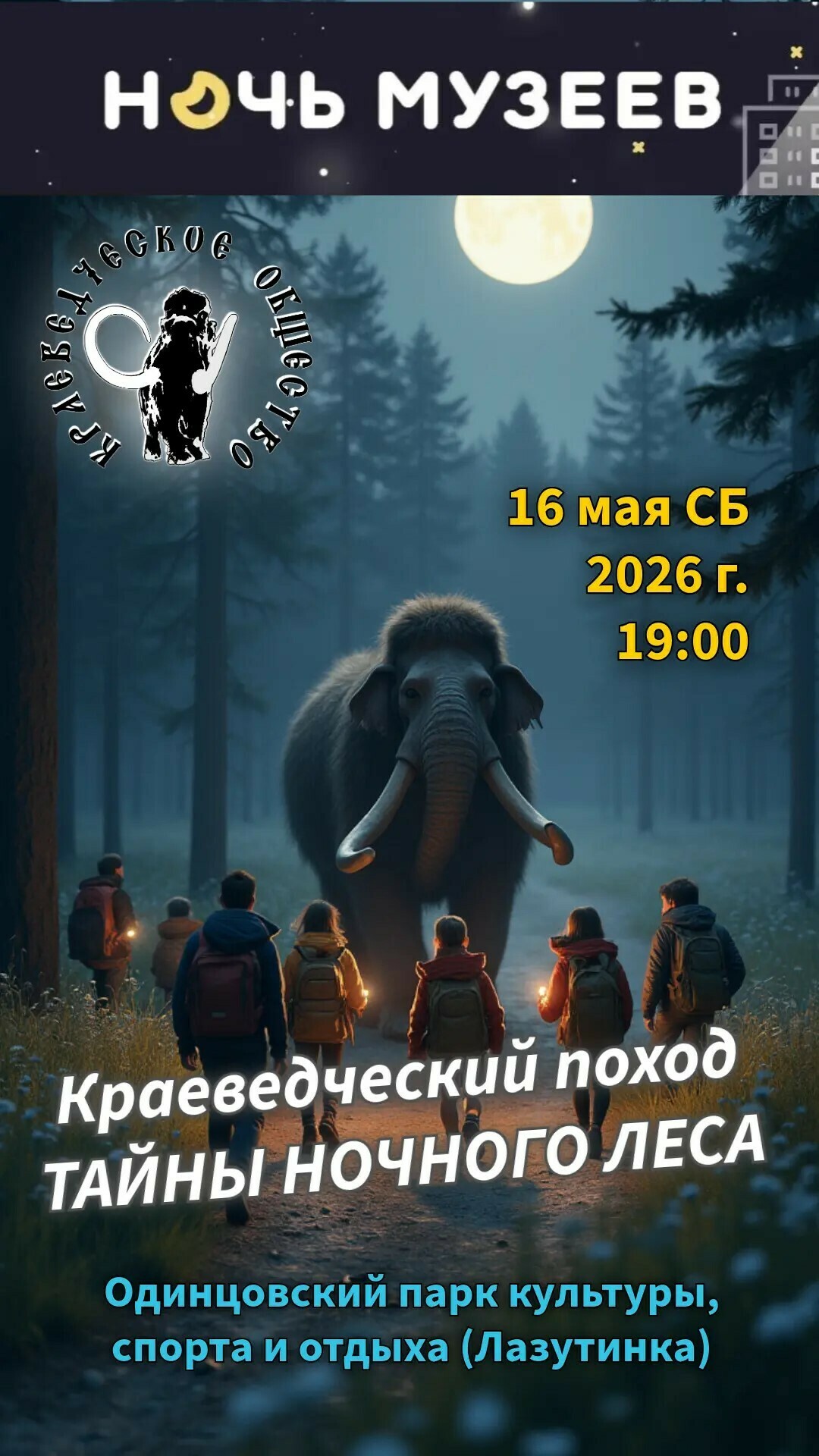 Ночной экскурсионный поход в парке «Тайны ночного леса»