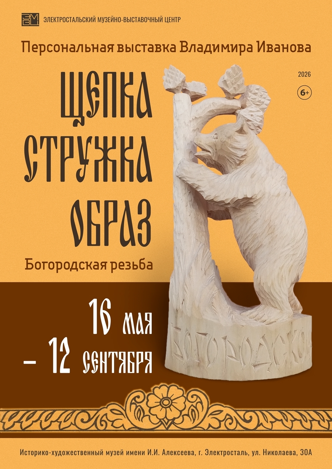 Выставка Владимира Иванова «Щепка. Стружка. Образ»