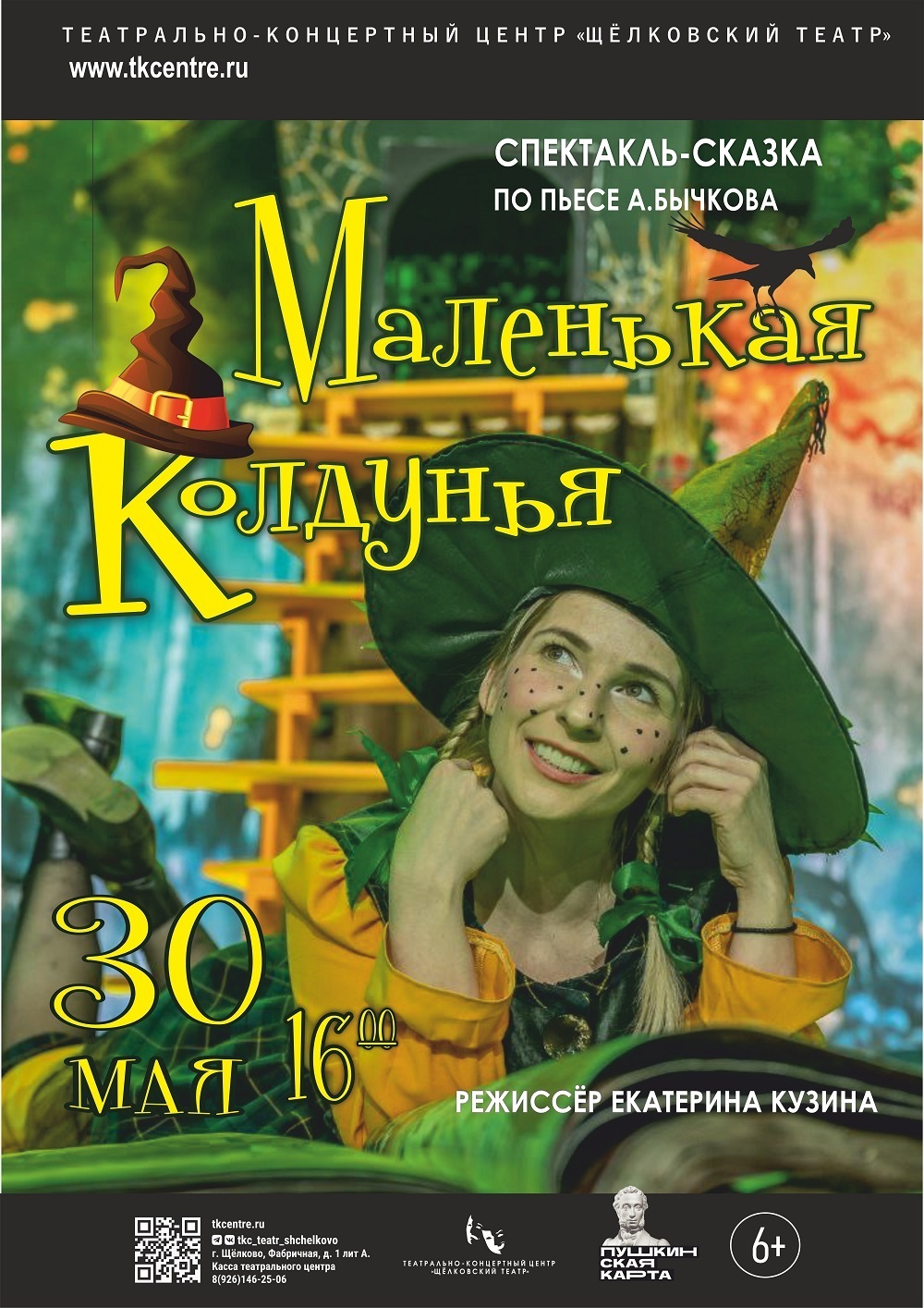 Спектакль «Маленькая колдунья»