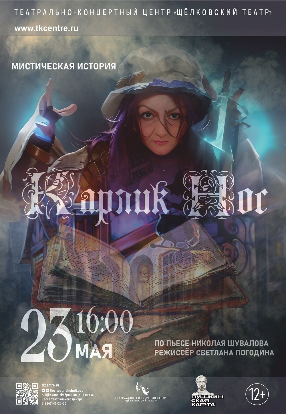 Спектакль «Карлик Нос»