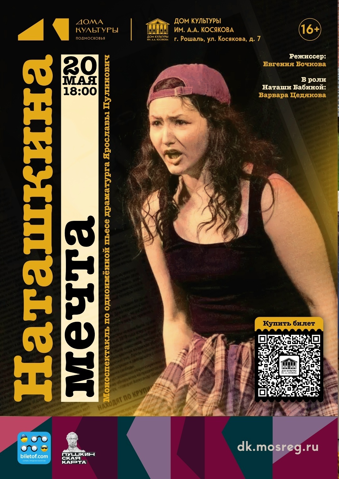 Спектакль «Наташкина мечта»