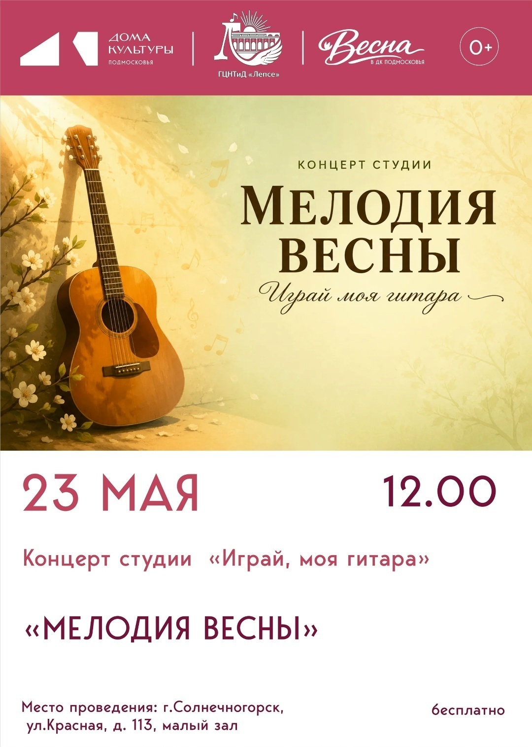 Гитарный концерт «Мелодия весны» в Солнечногорске