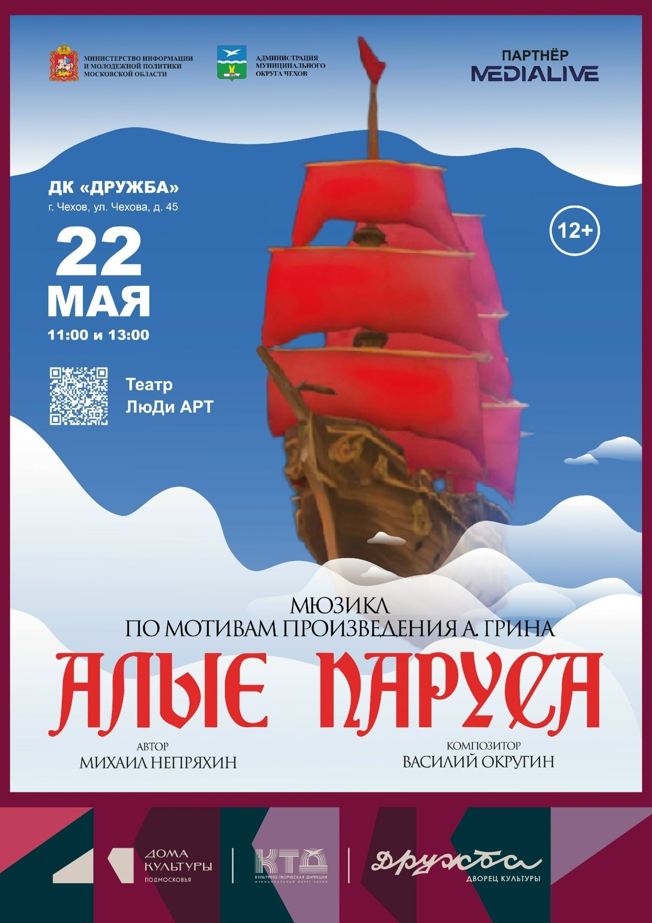 Мюзикл «Алые паруса»