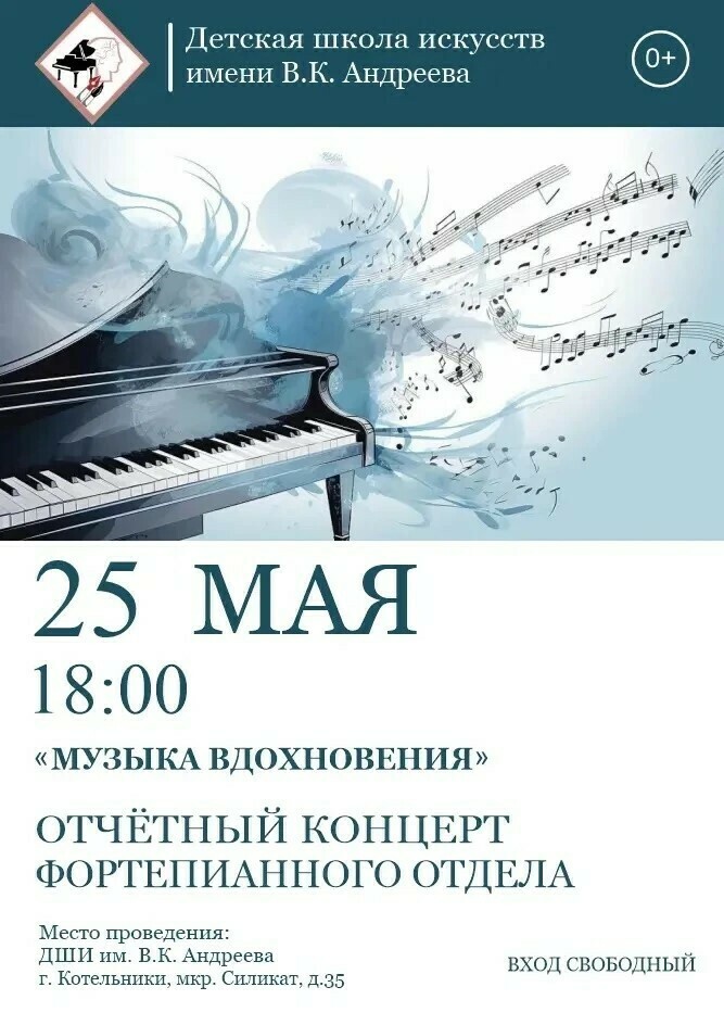 Отчетный концерт фортепианного отдела «Музыка вдохновения»