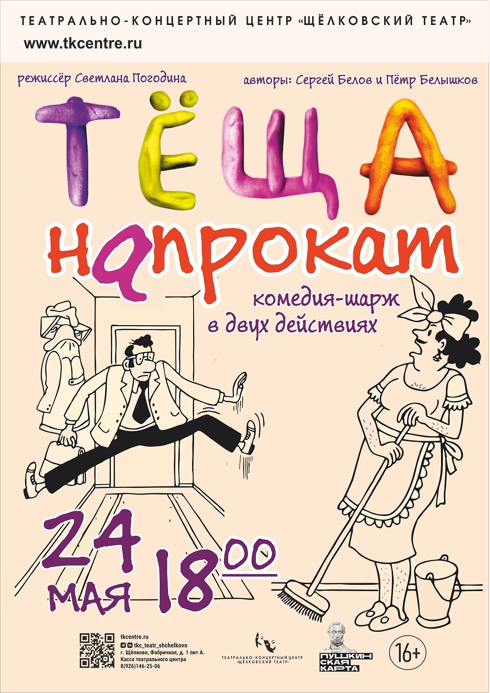 Спектакль-комедия «Тёща напрокат»