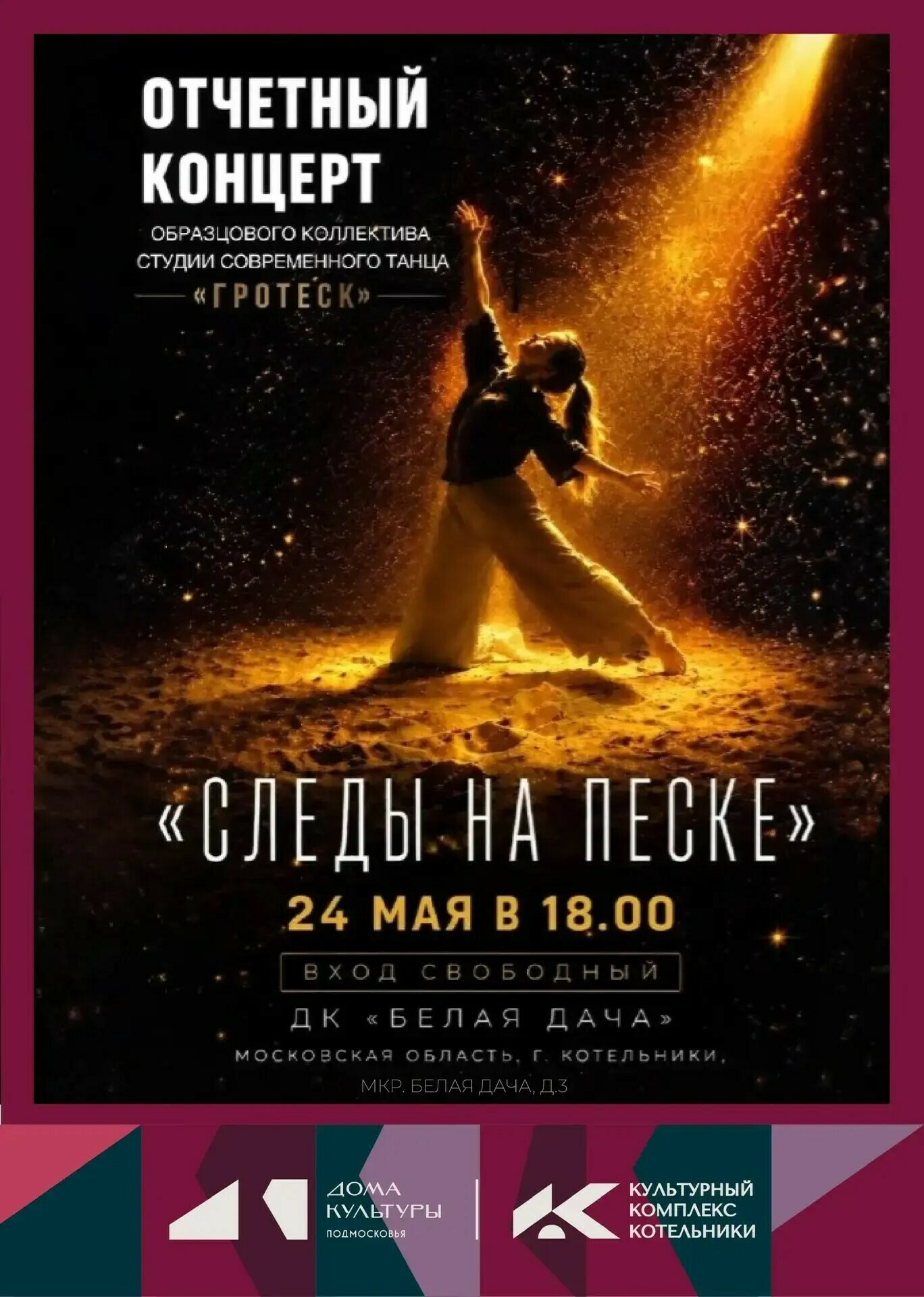 «Следы на песке» — сольный концерт студии танца «Гротеск»