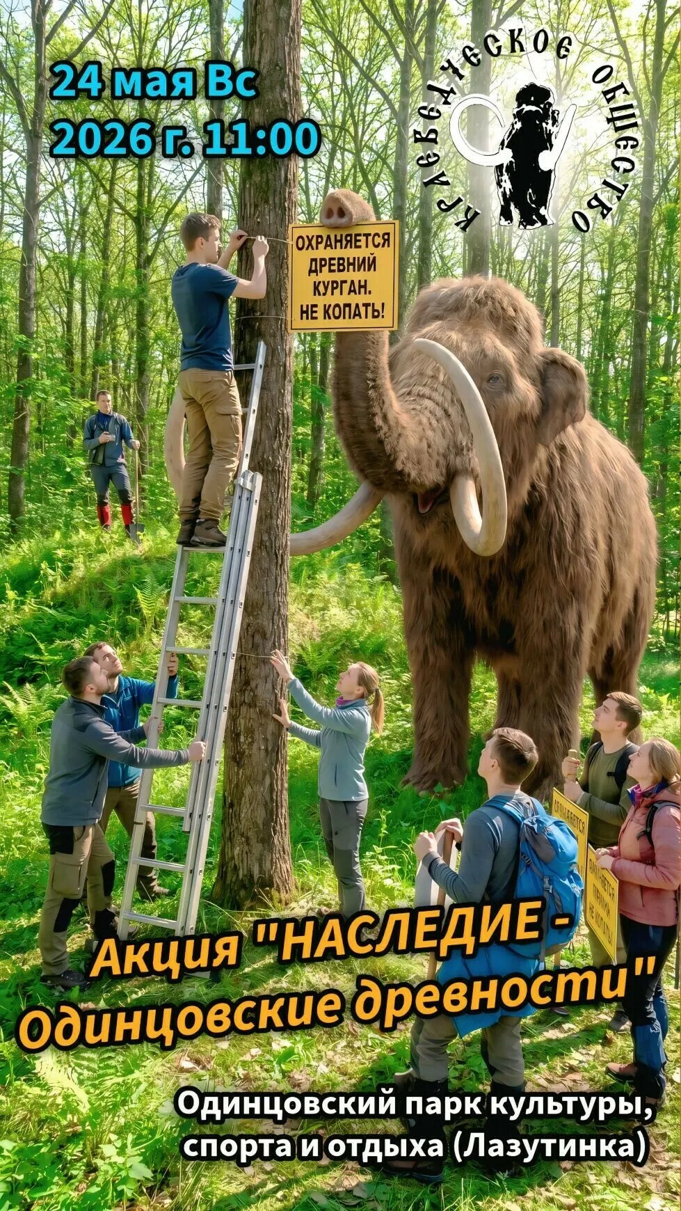  Акция «Наследие. Одинцовские древности» в парке «Лазутинка»