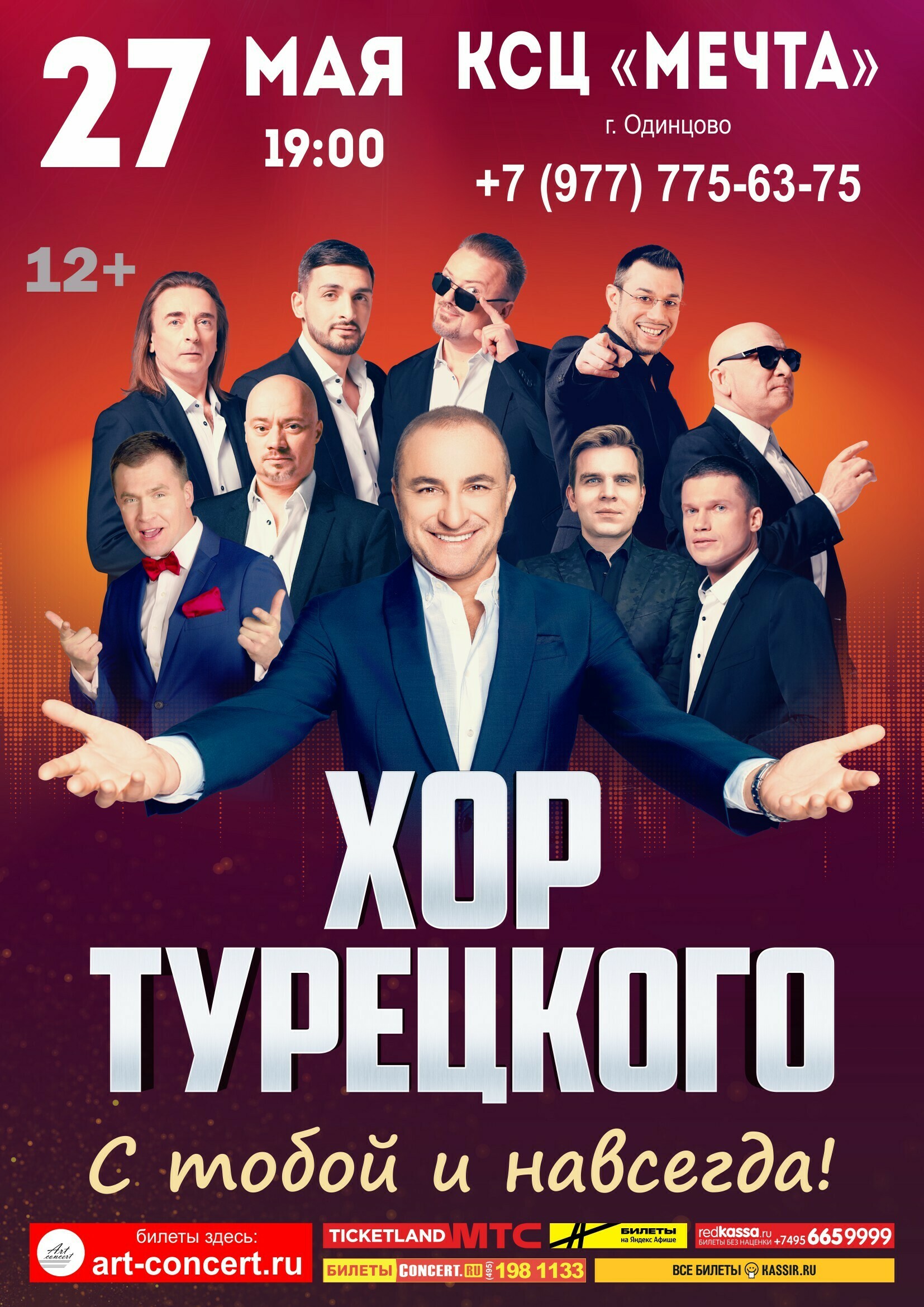 Концерт группы «Хор Турецкого» в Одинцове