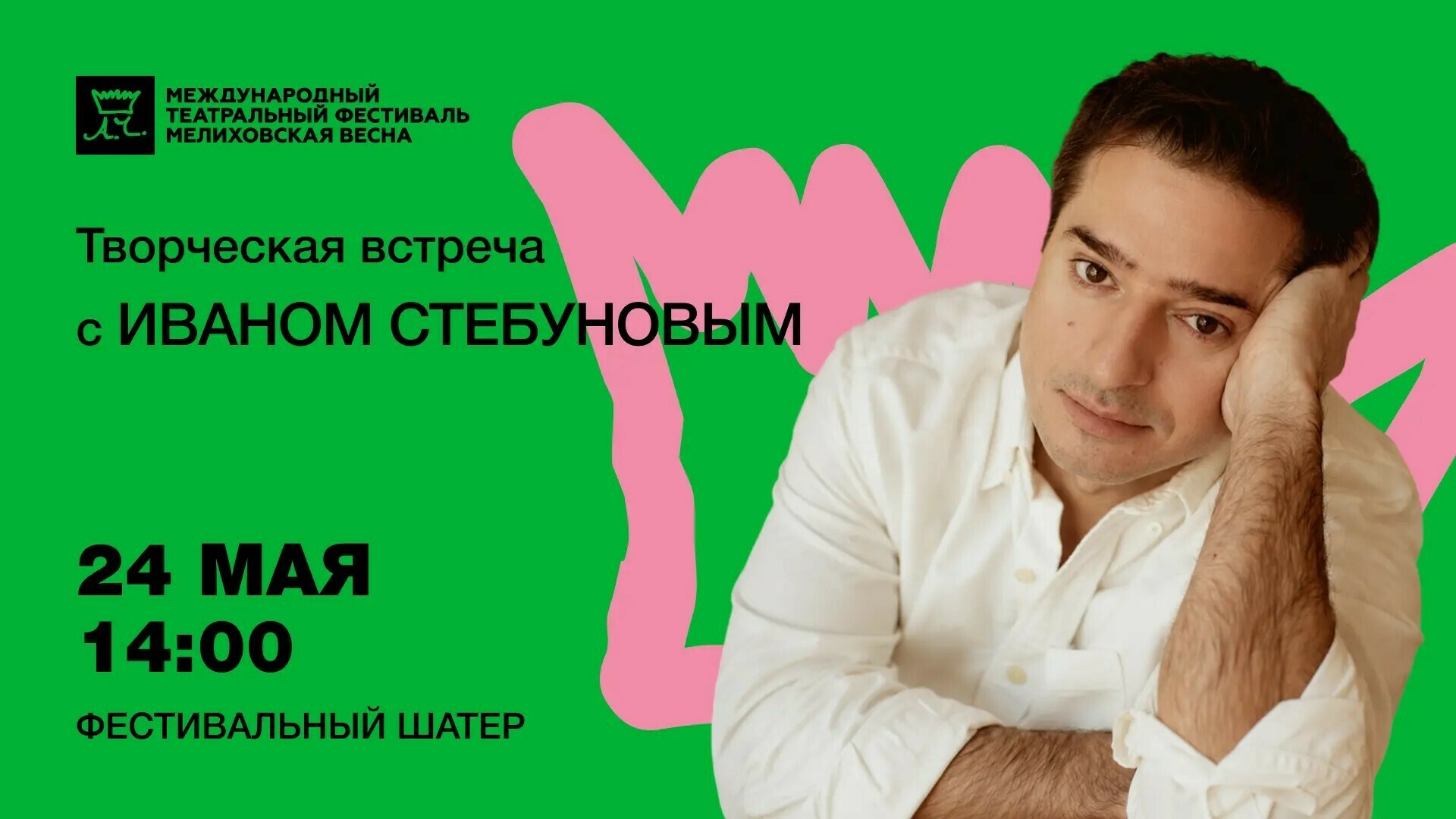Творческая встреча с  Иваном Стебуновым в усадьбе Мелихово