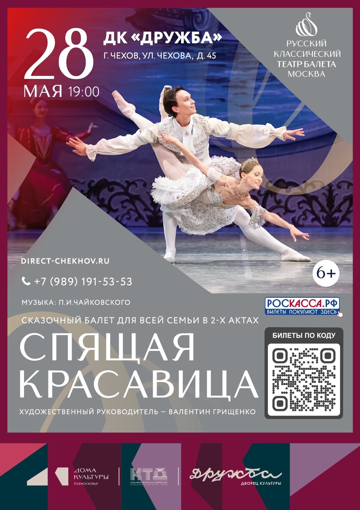 Балет «Спящая красавица» в Чехове