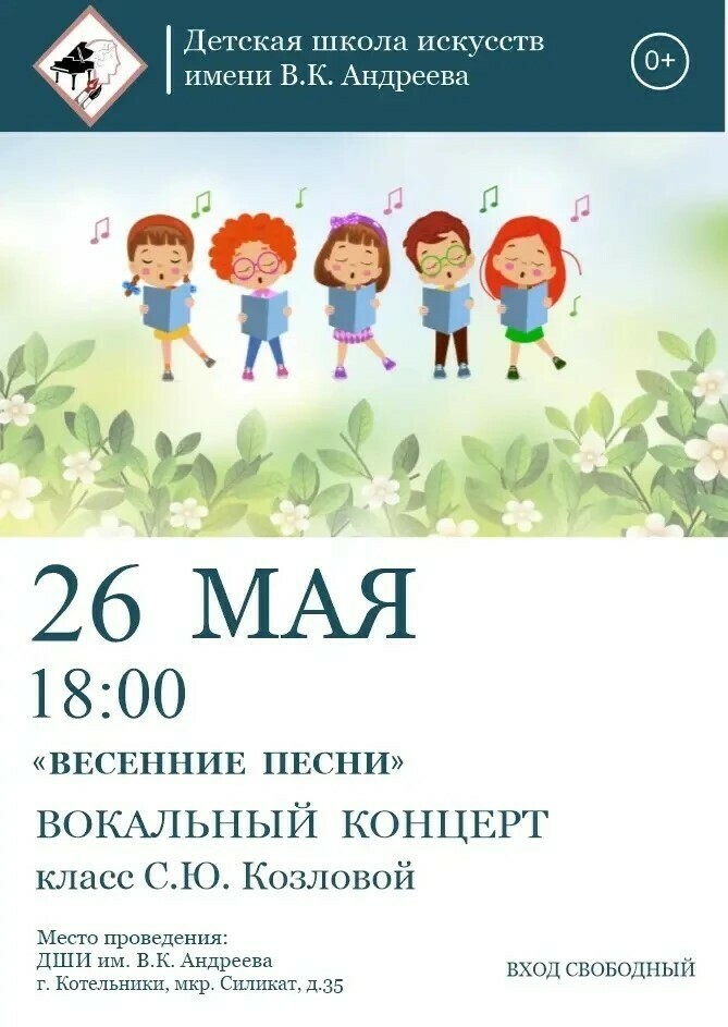 Концерт «Весенние песни»