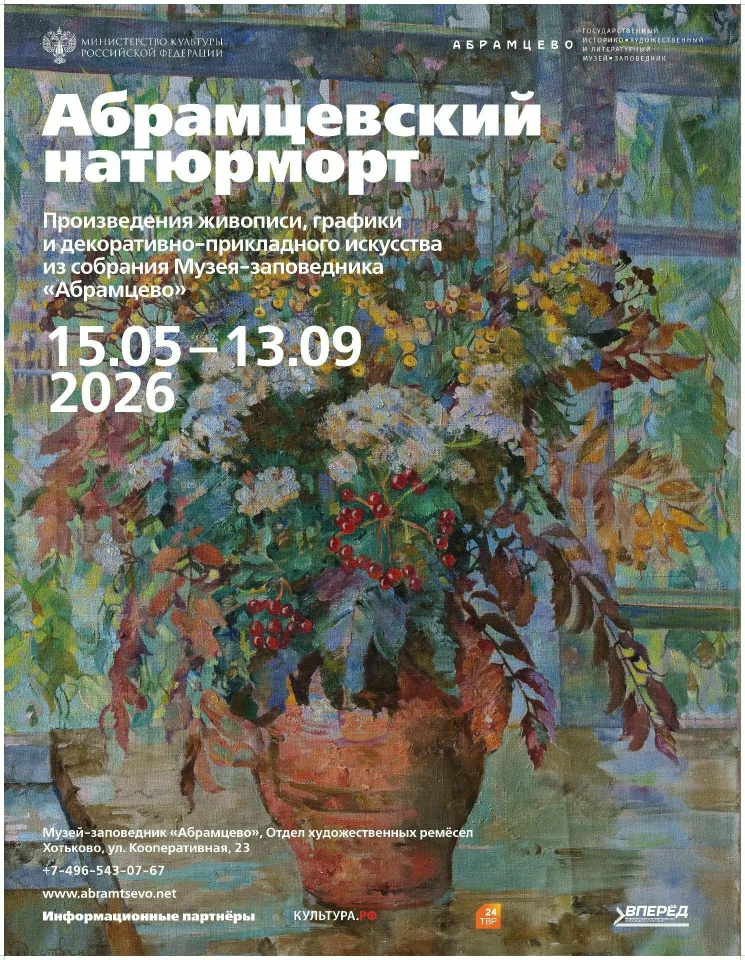 Выставка «Абрамцевский натюрморт» 