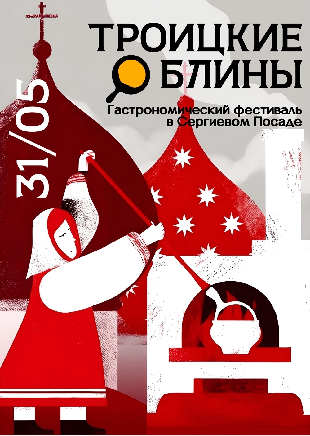 Гастрономический фестиваль «Троицкие блины»