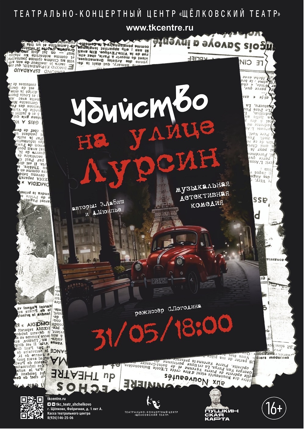 Спектакль «Убийство на улице Лурсин»