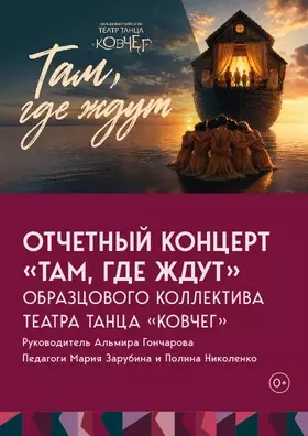 Отчетный концерт Театра танца «Ковчег»