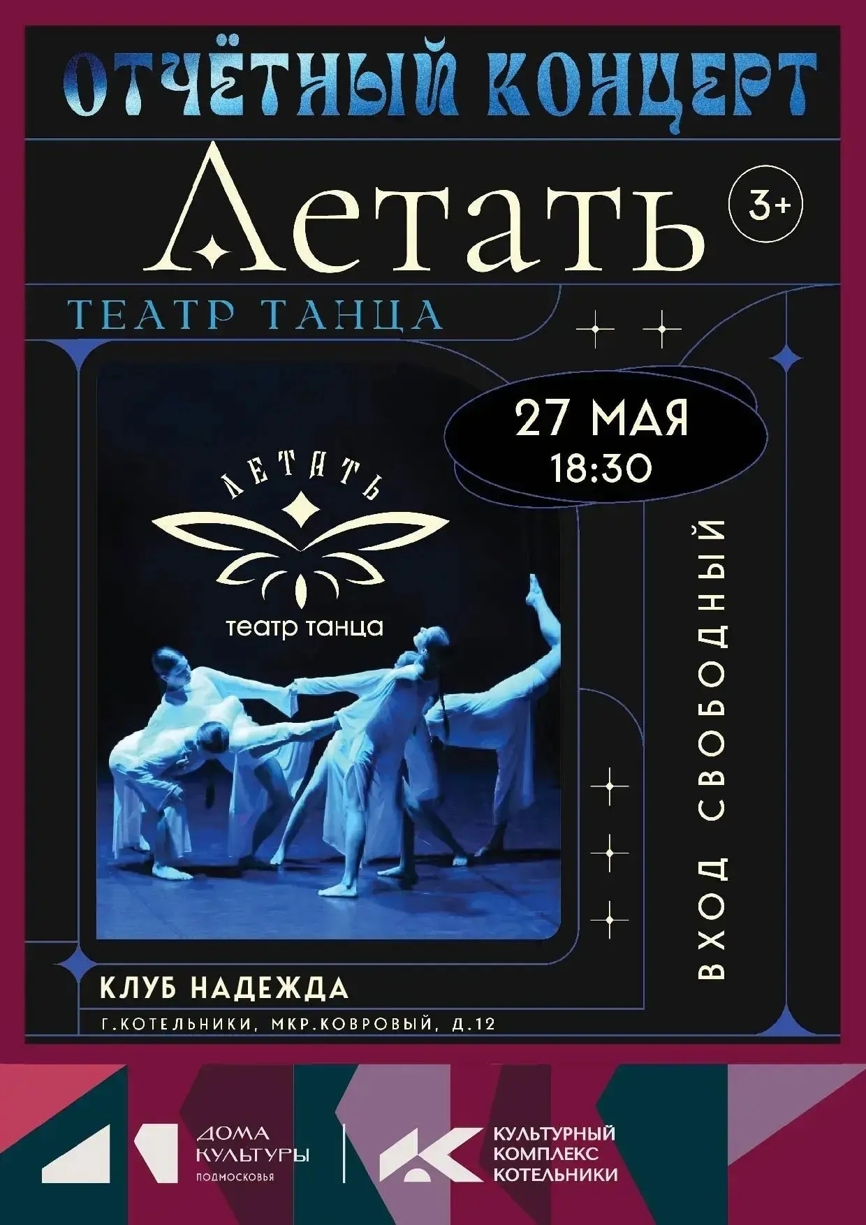 Отчетный концерт Театра танца «Летать»
