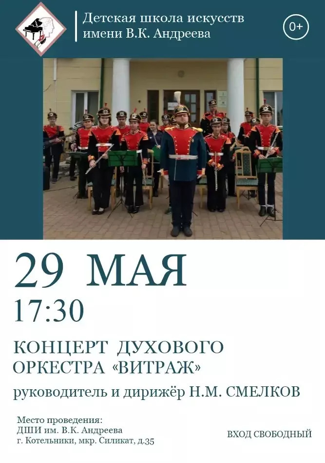 Концерт духового оркестра «Витраж»