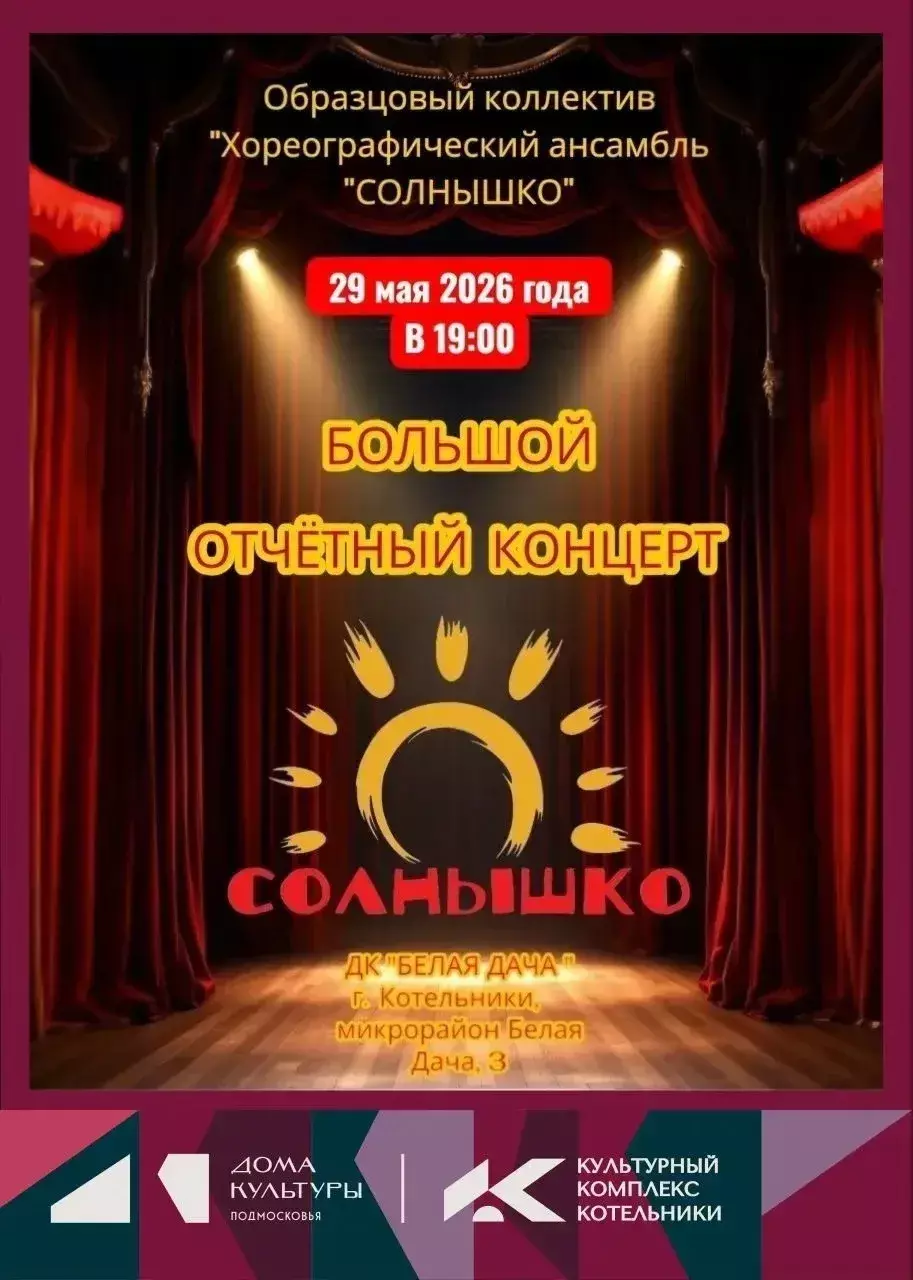 Сольный концерт хореографического ансамбля «Солнышко»