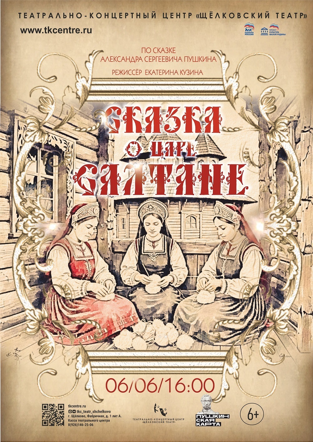 Спектакль «Сказка о царе Салтане»